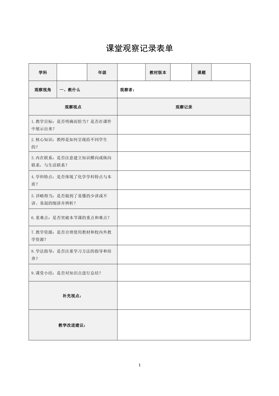化学课堂观察记录表单_第1页
