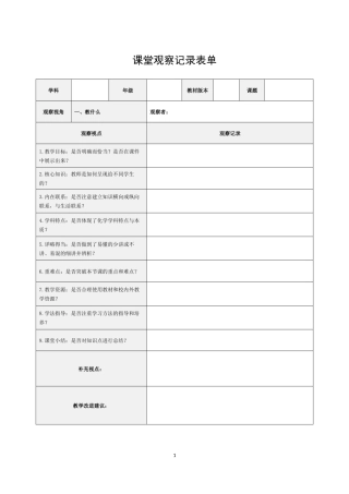 化学课堂观察记录表单