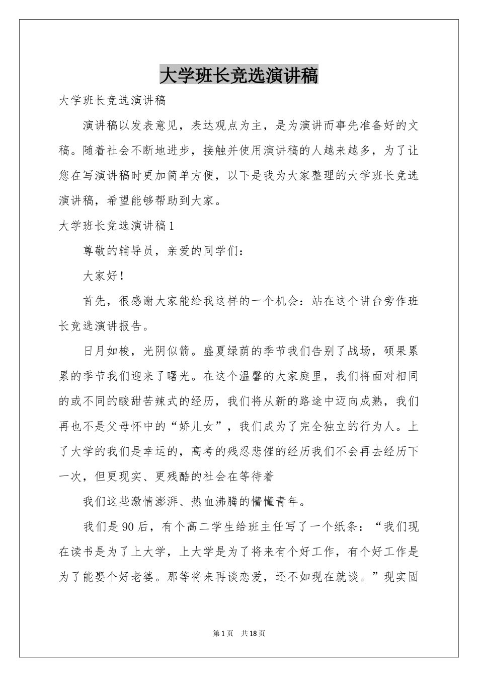 大学班长竞选演讲稿_第1页