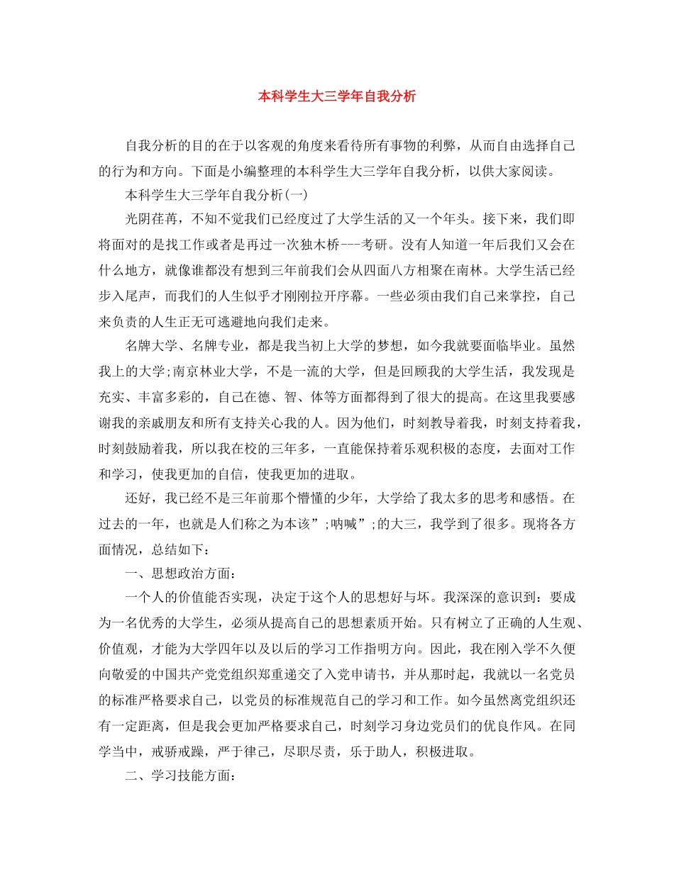 本科学生大三学年自我分析 _第1页