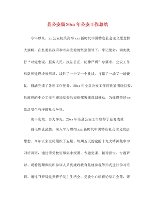 县公安局公安工作总结
