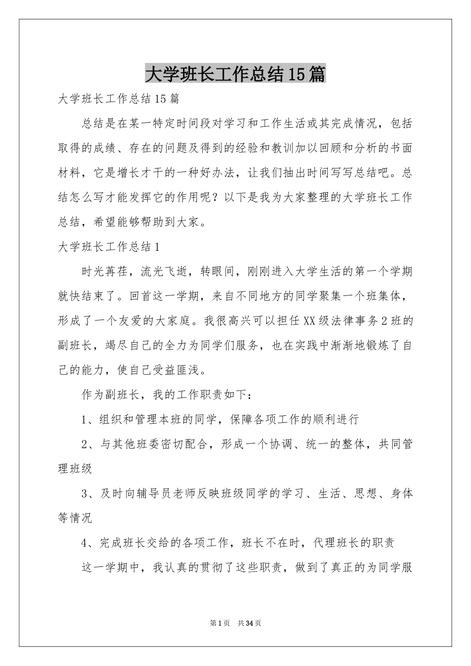 大学班长工作参考总结15篇_第1页