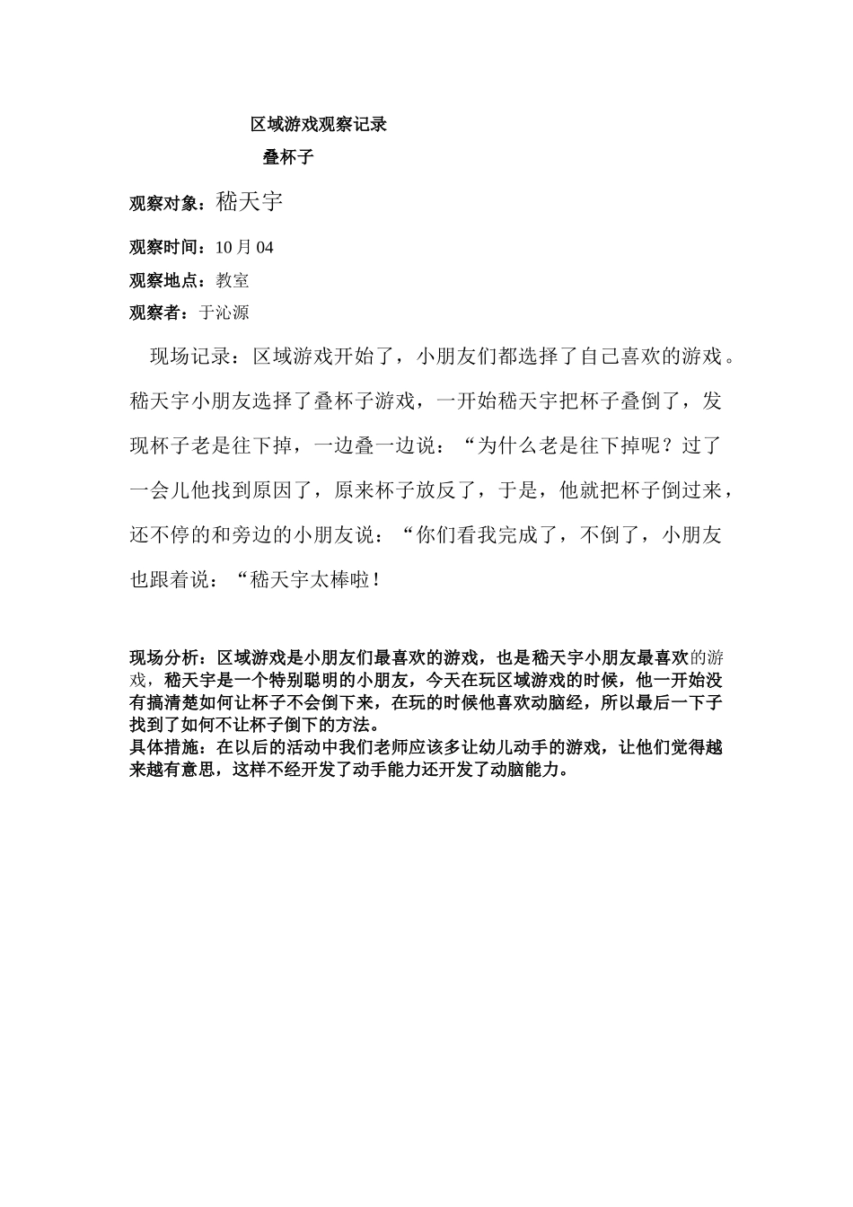 区域游戏观察记录_第1页