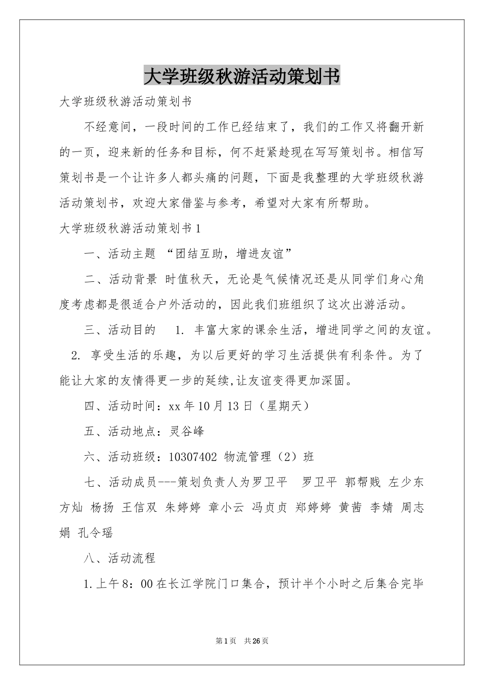 大学班级秋游活动策划书_第1页