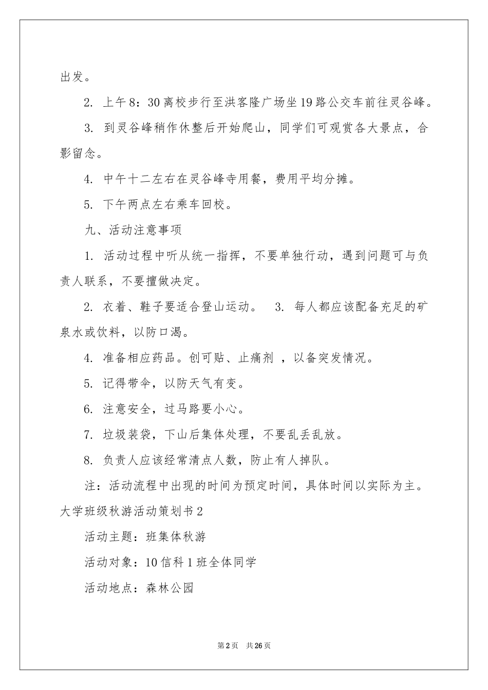 大学班级秋游活动策划书_第2页