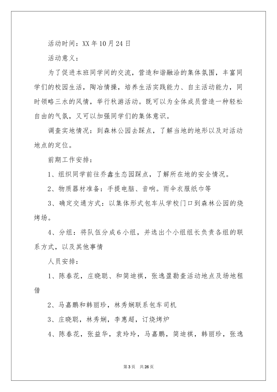 大学班级秋游活动策划书_第3页