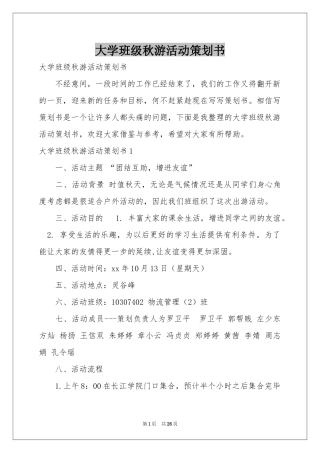 大学班级秋游活动策划书