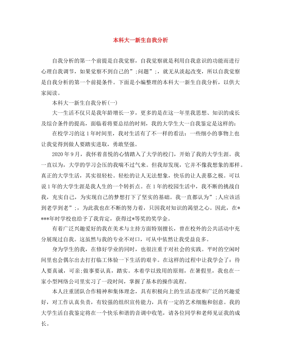 本科大一新生自我分析 _第1页