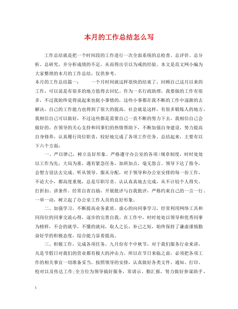 本月的工作总结怎么写 _第1页