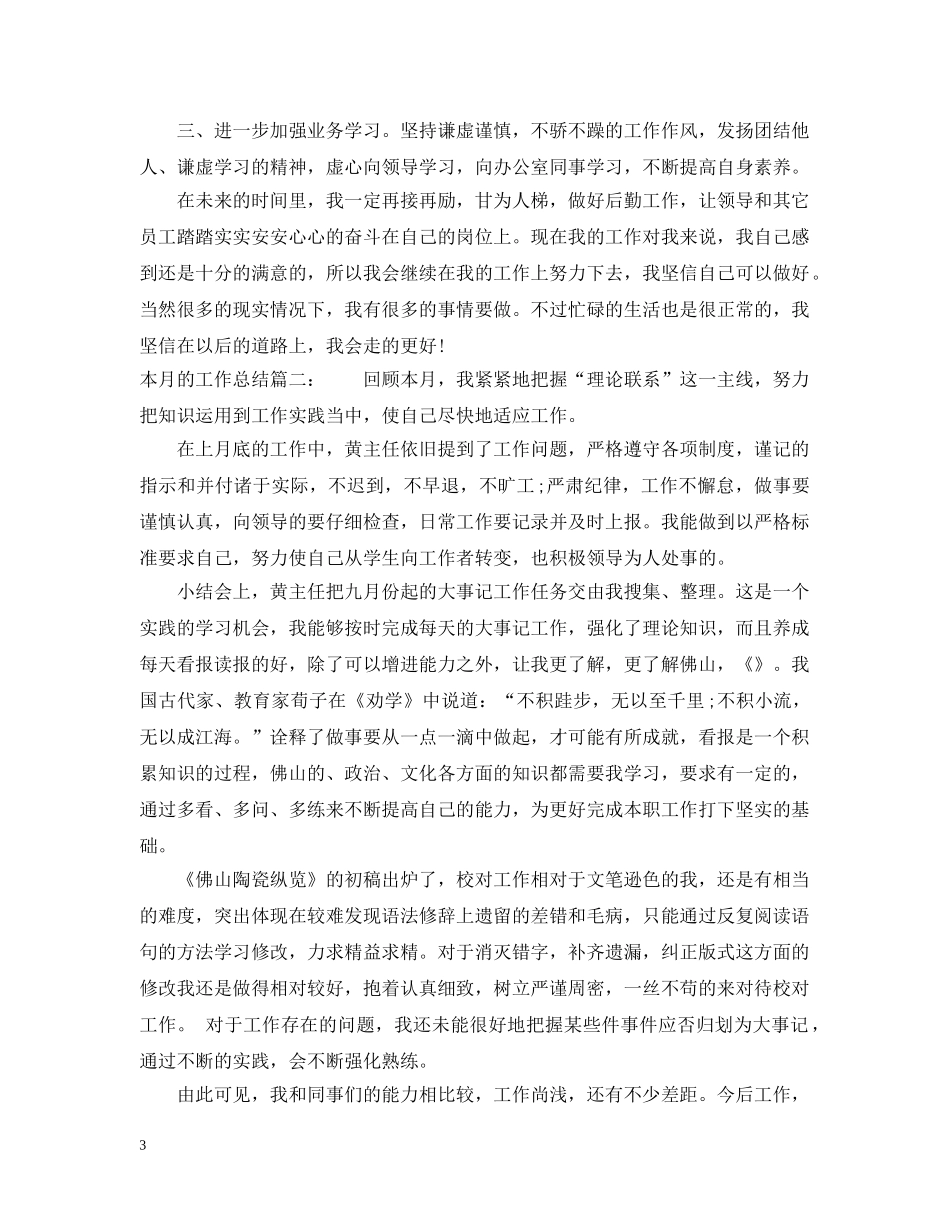 本月的工作总结怎么写 _第3页