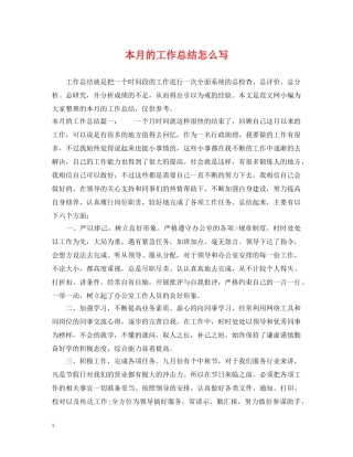 本月的工作总结怎么写 