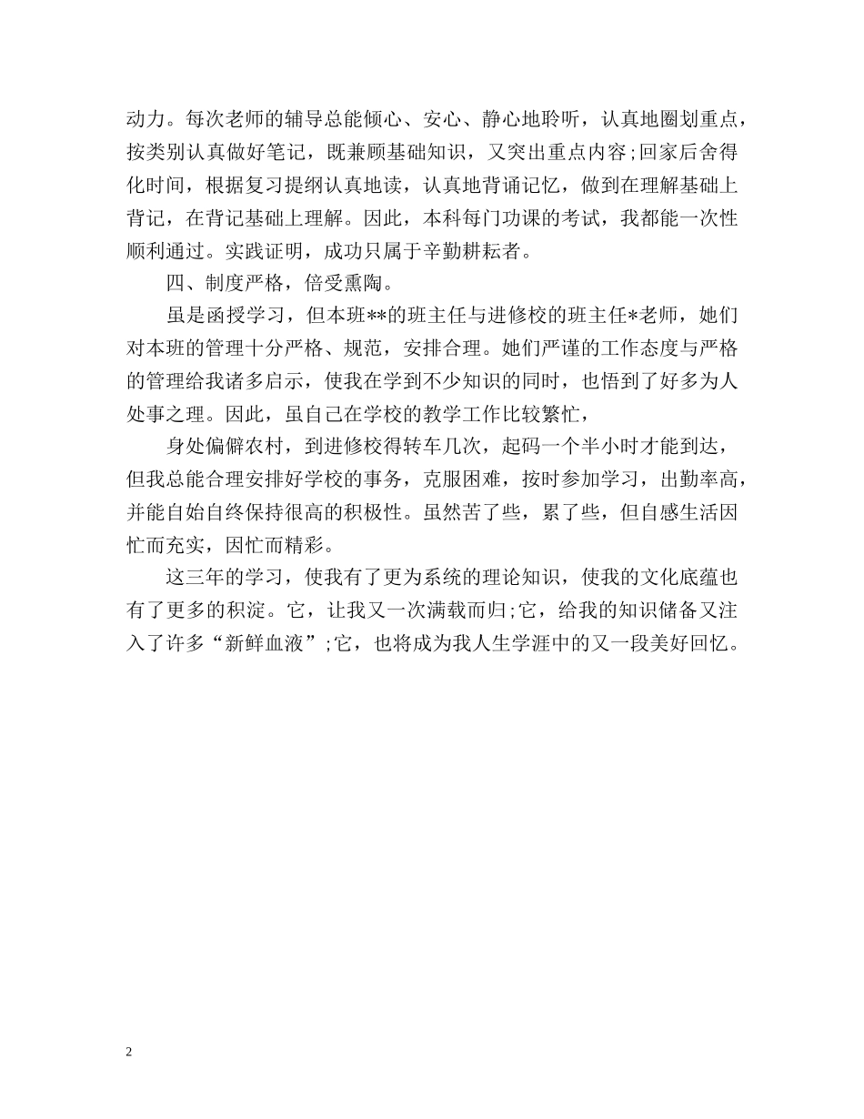 本科函授毕业生自我总结 _第2页