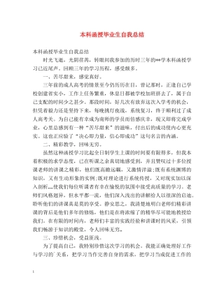 本科函授毕业生自我总结 