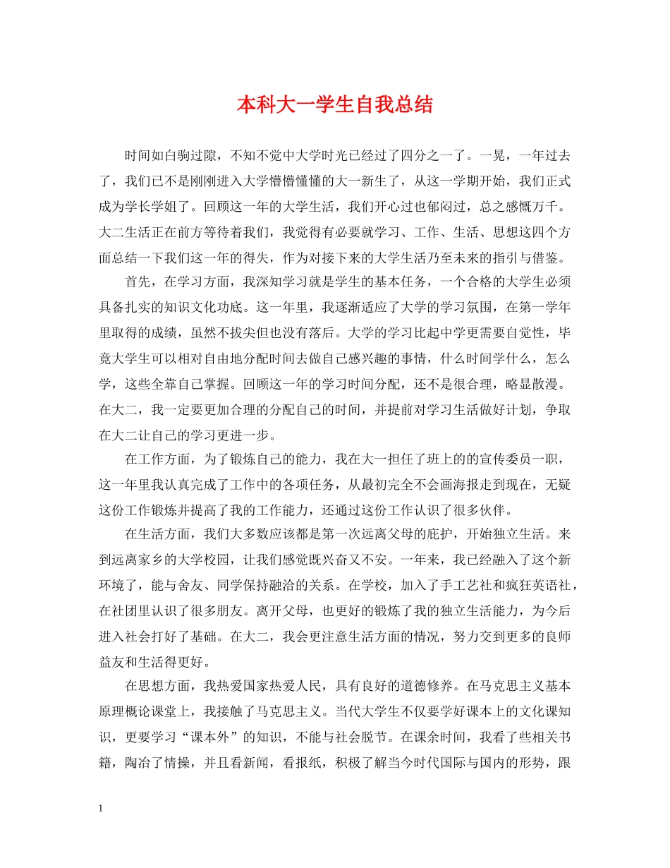 本科大一学生自我总结 _第1页
