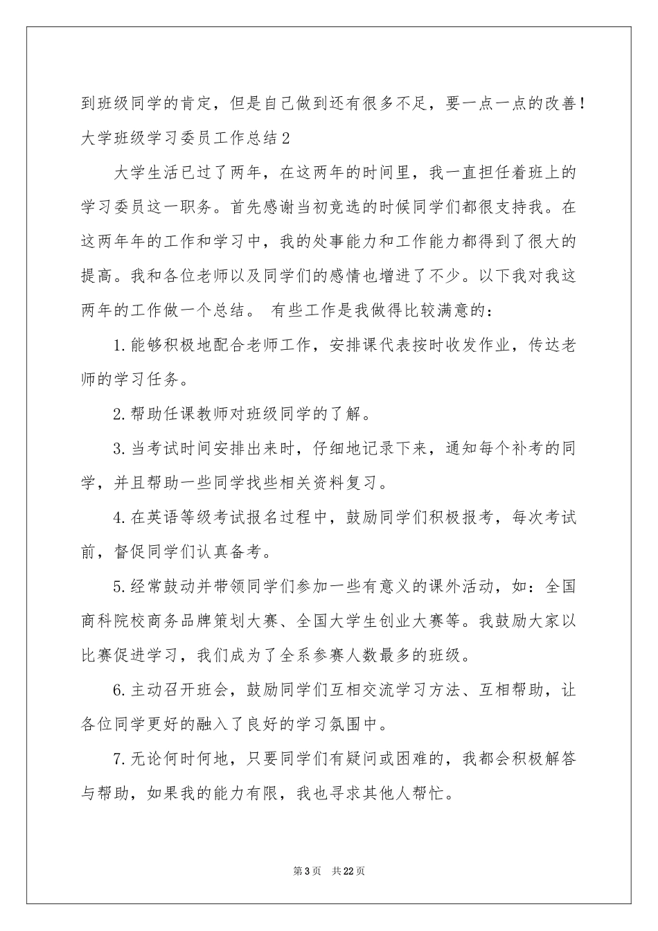 大学班级学习委员工作参考总结_第3页