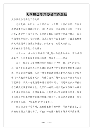 大学班级学习委员工作参考总结