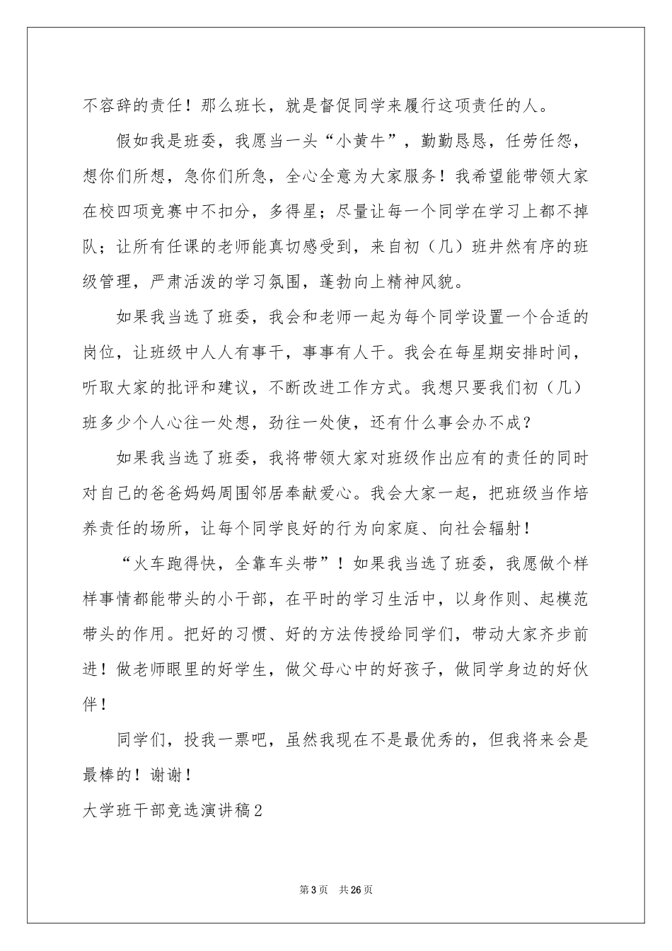 大学班干部竞选演讲稿_第3页