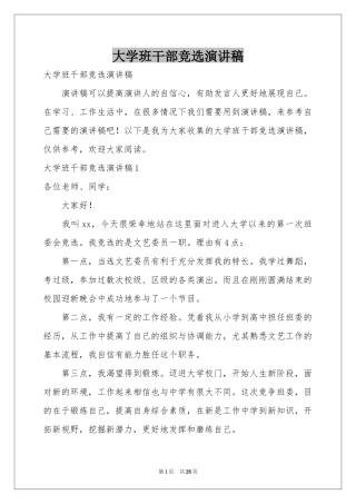 大学班干部竞选演讲稿