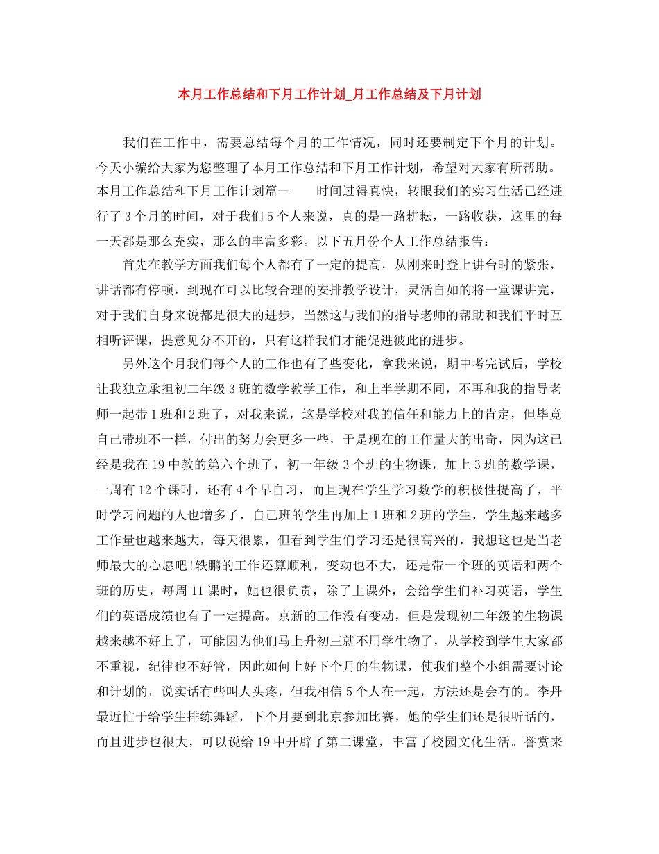 本月工作总结和下月工作计划_月工作总结及下月计划 _第1页