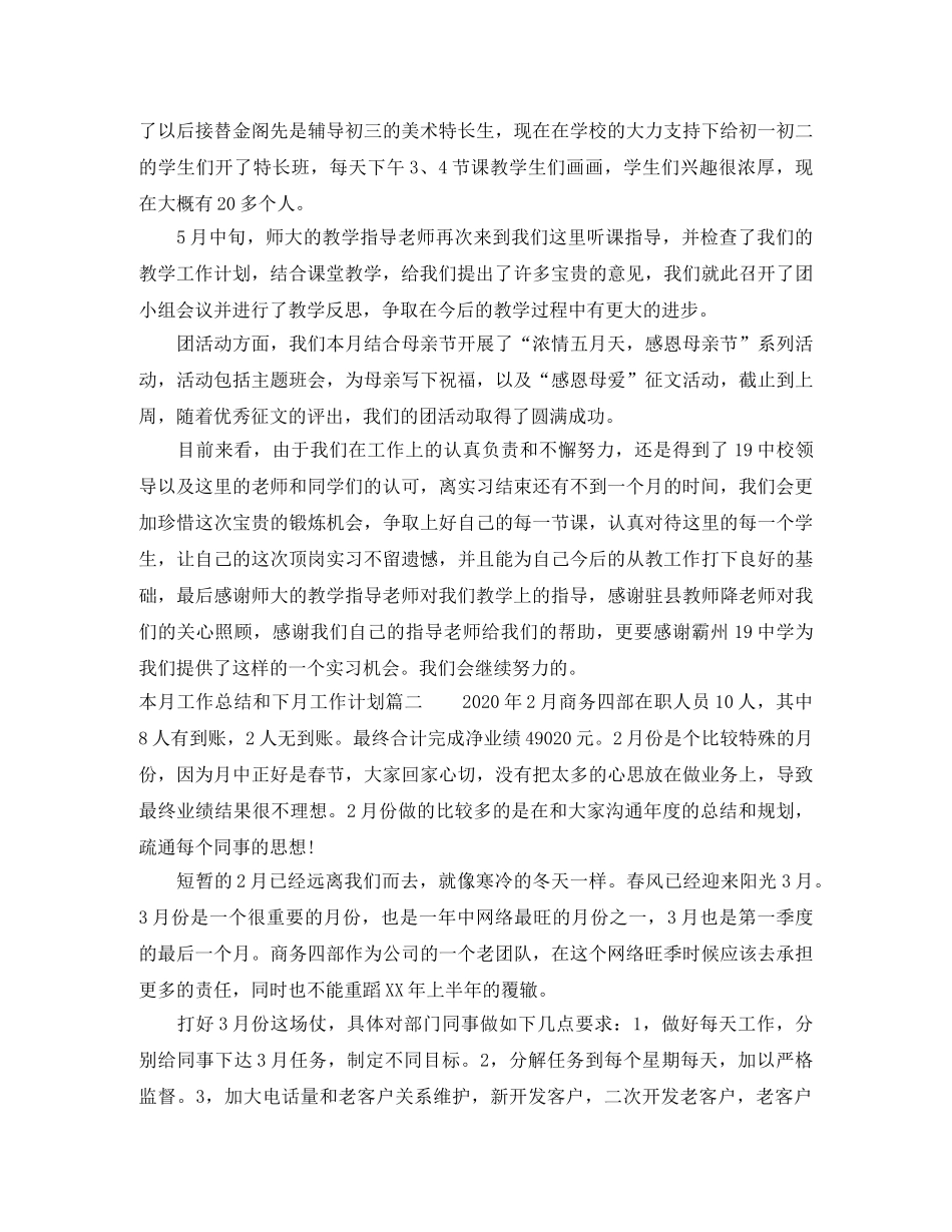 本月工作总结和下月工作计划_月工作总结及下月计划 _第2页
