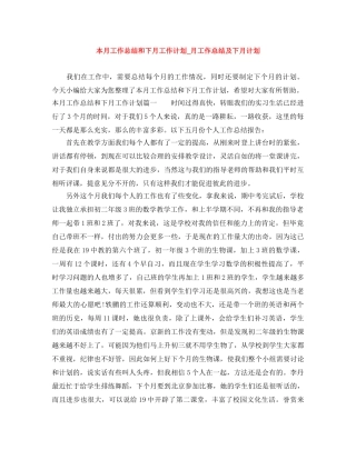 本月工作总结和下月工作计划_月工作总结及下月计划 