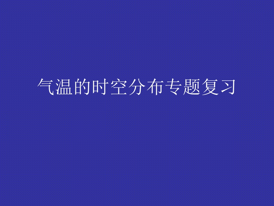 高考气温专题复习_第1页