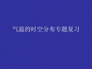 高考气温专题复习