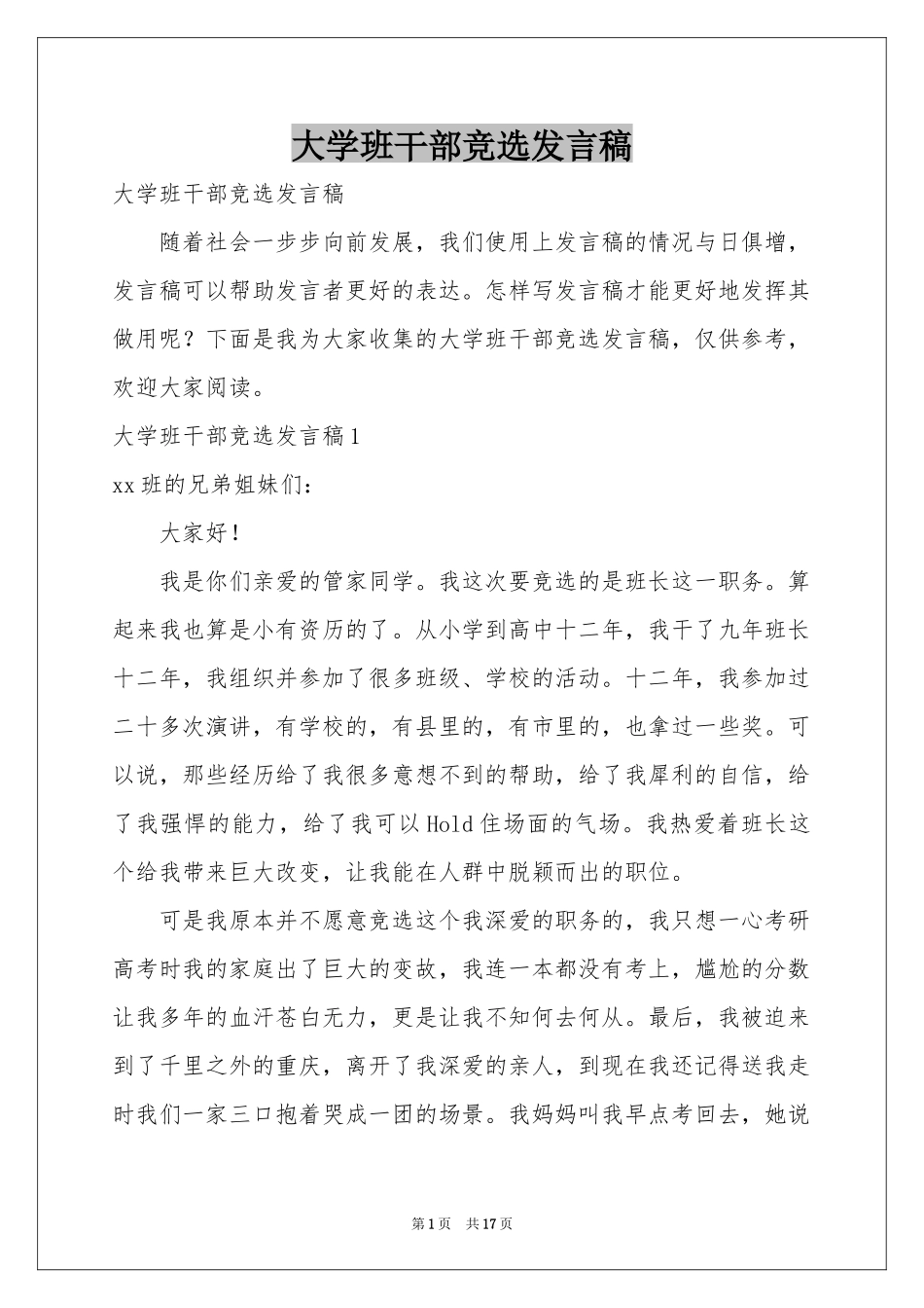 大学班干部竞选发言稿_第1页
