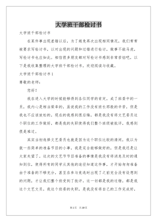 大学班干部检讨书