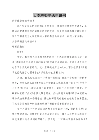 大学班委竞选申请书
