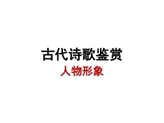 诗歌鉴赏人物形象