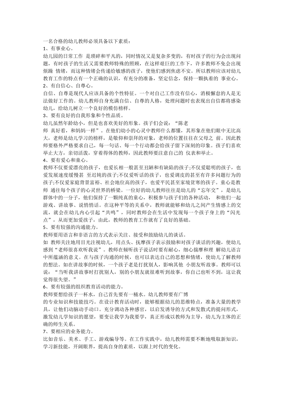一名合格的幼儿教师必须具备以下素质：_第1页