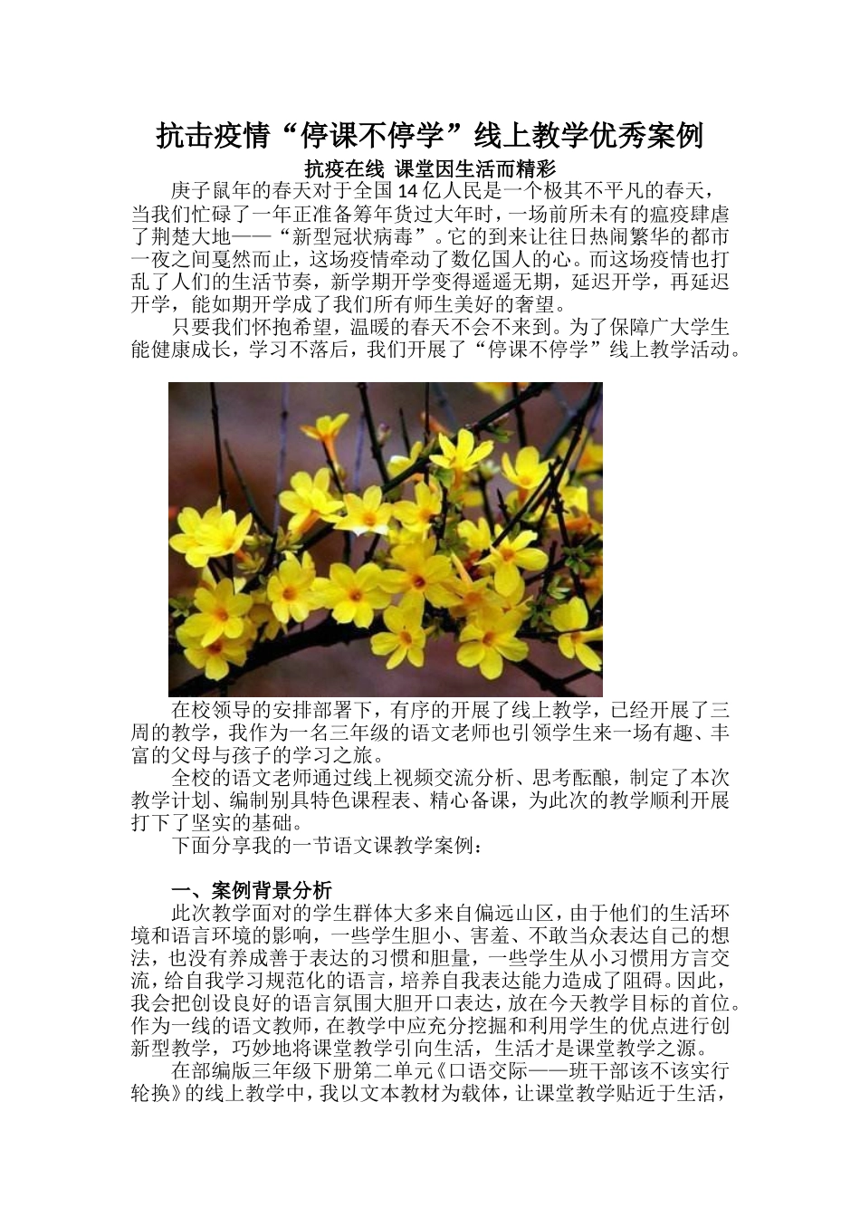 疫情期间线上教学优秀案例_第1页