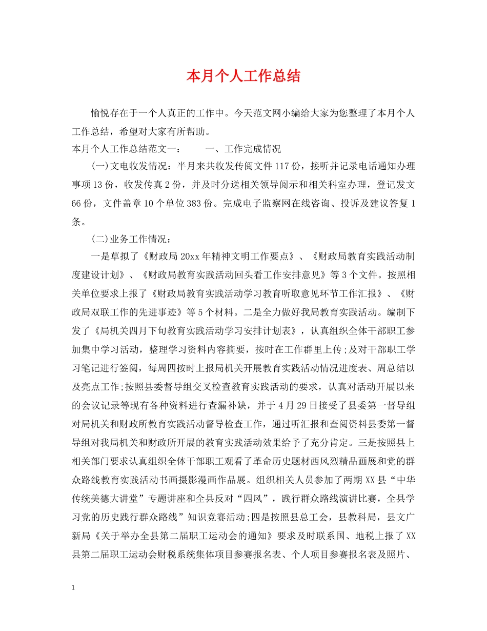 本月个人工作总结 _第1页