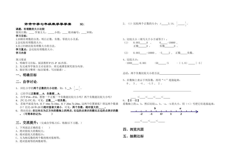 有理数的大小比较导学案_第1页