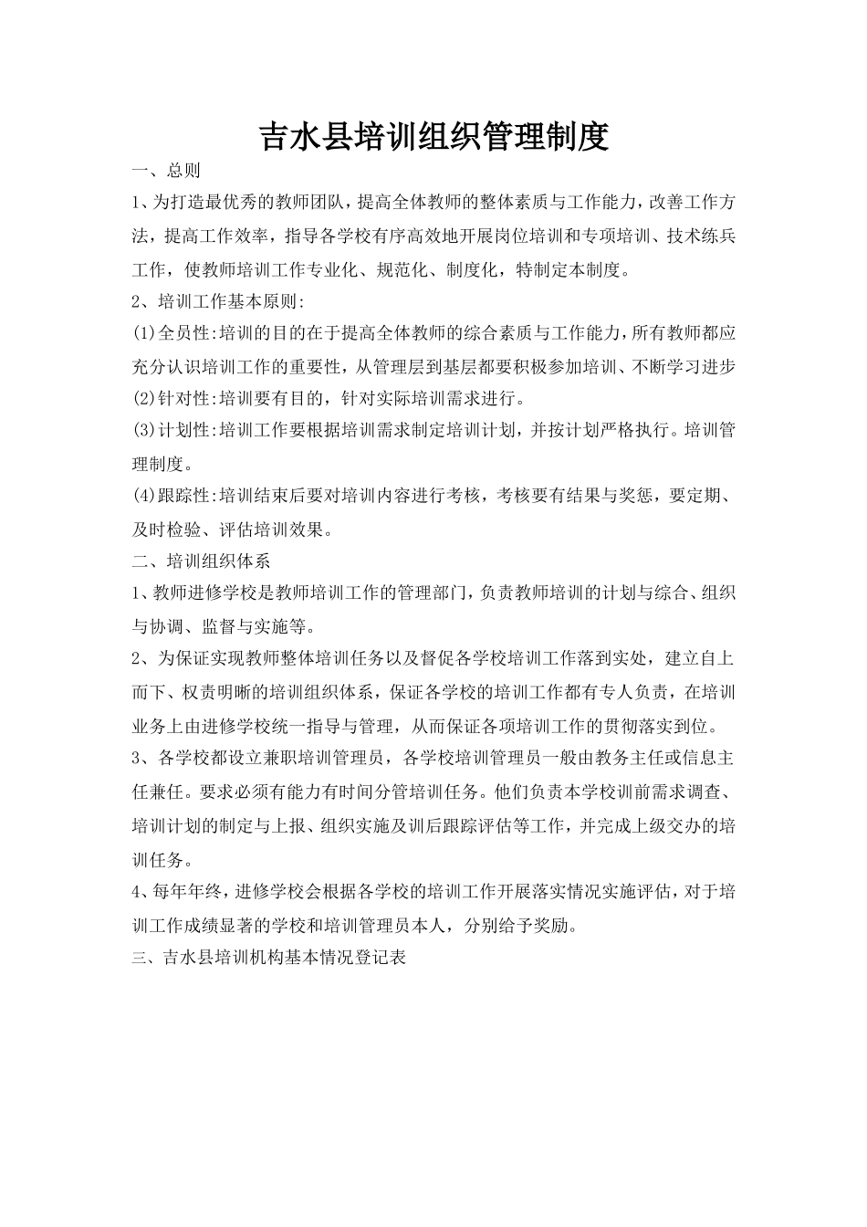 吉水县培训组织管理制度_第1页
