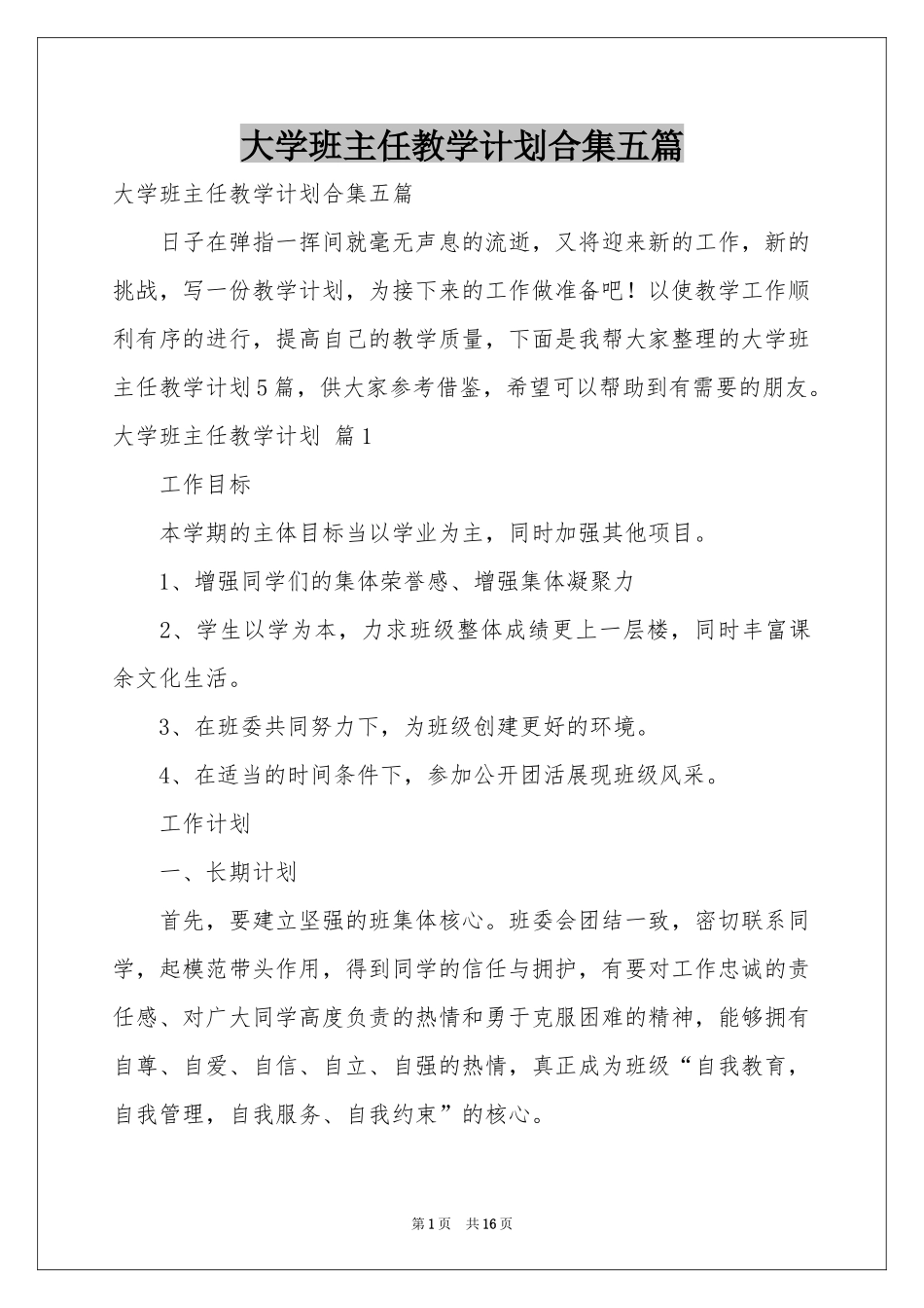 大学班主任教学参考计划合集五篇_第1页