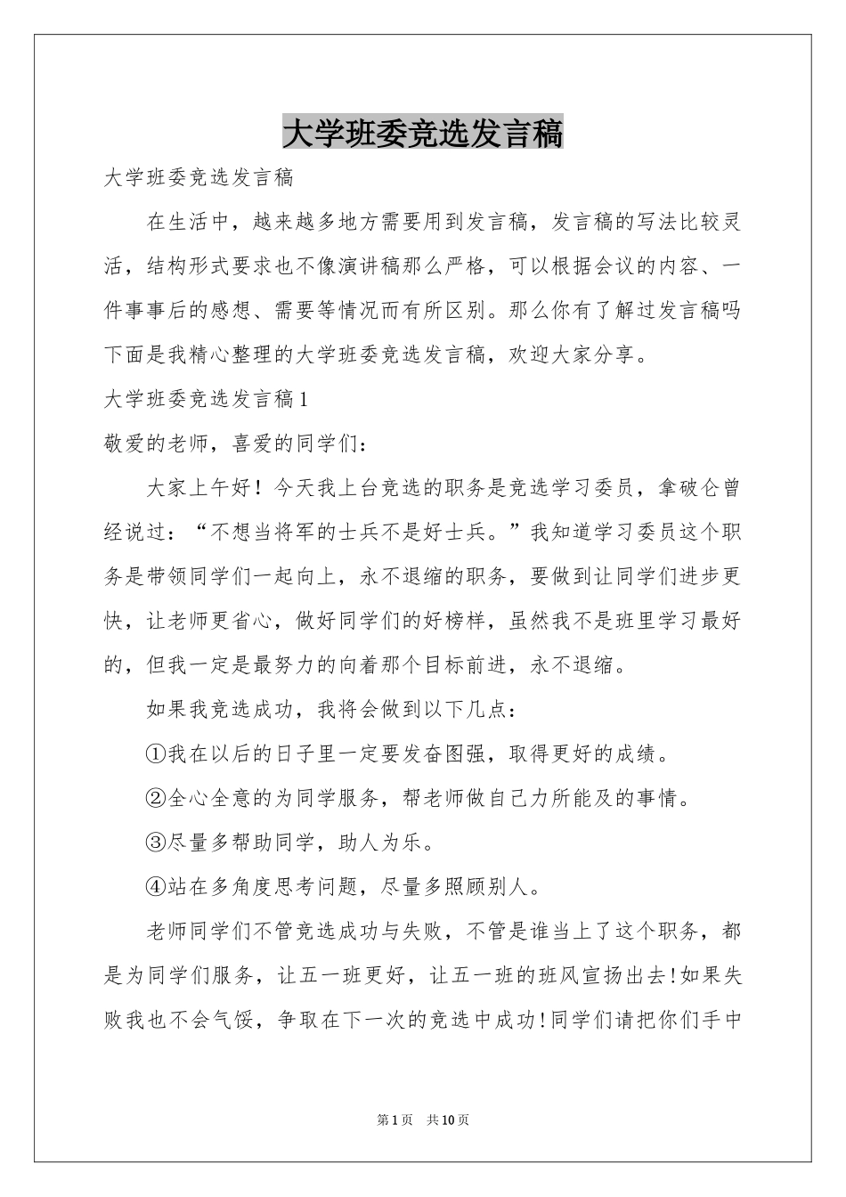 大学班委竞选发言稿_第1页