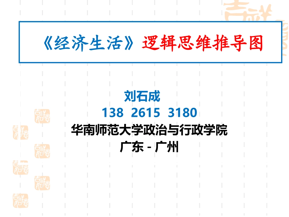 《经济生活》逻辑思维推导图_第1页