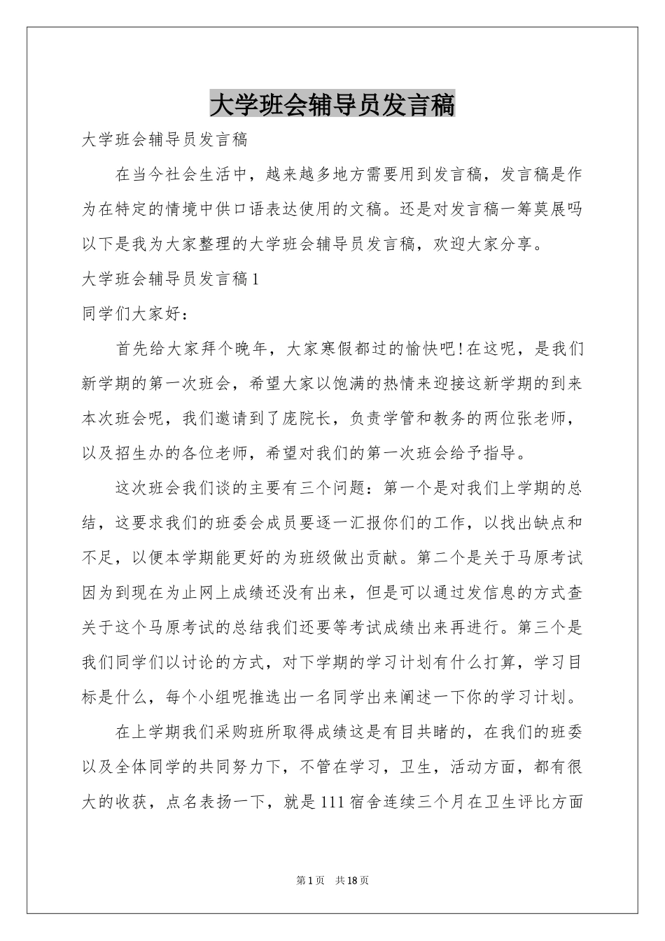 大学班会辅导员发言稿_第1页