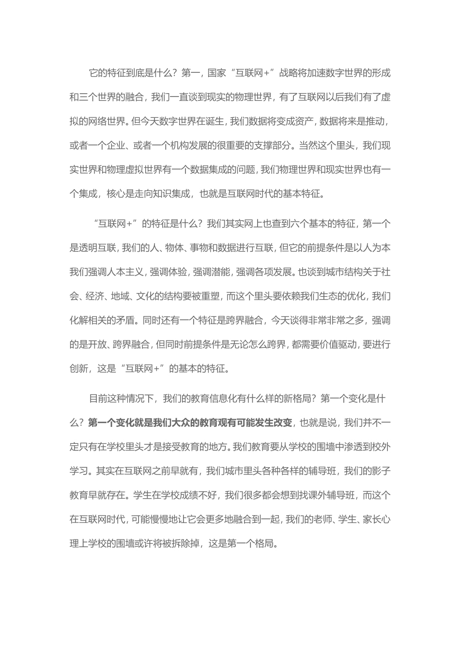 国家“互联网+”战略下的教育信息化新格局_第3页