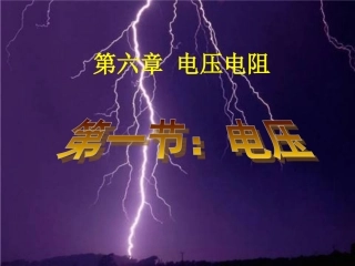 第一节电压课件_