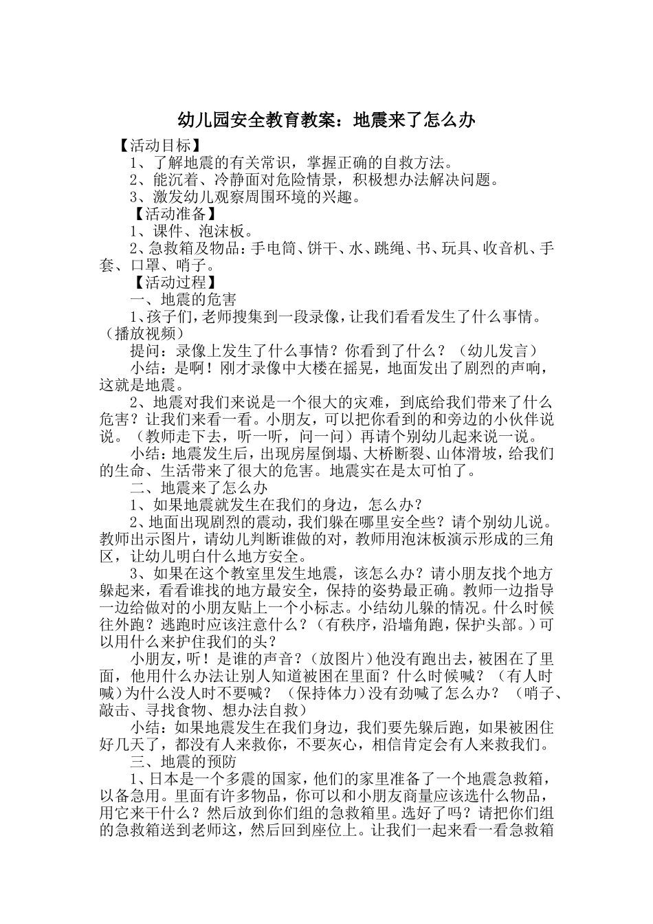 幼儿园安全教育教案：地震来了怎么办_第1页