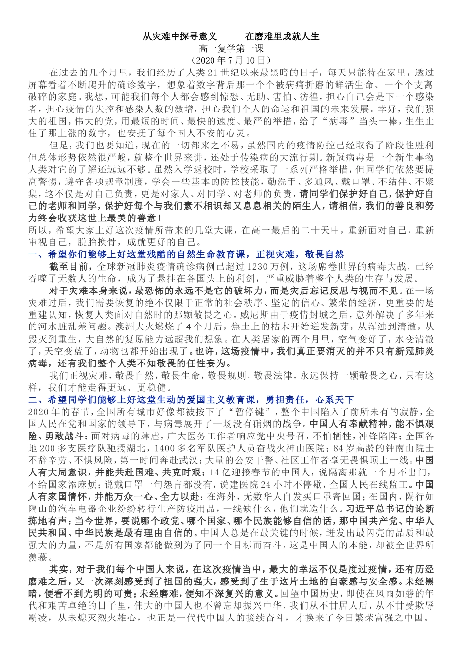从灾难中探寻意义高一复学第一课_第1页