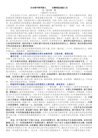 从灾难中探寻意义高一复学第一课