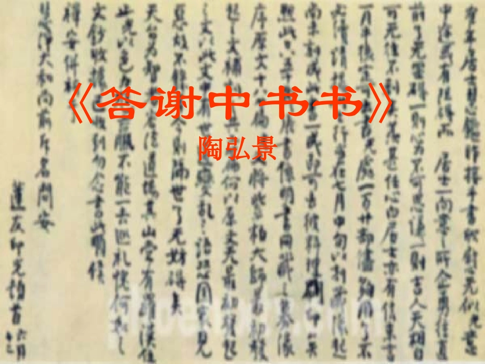 八年级语文上册__短文两篇_答谢中书书_记承天寺夜游课件_(新版)_第1页