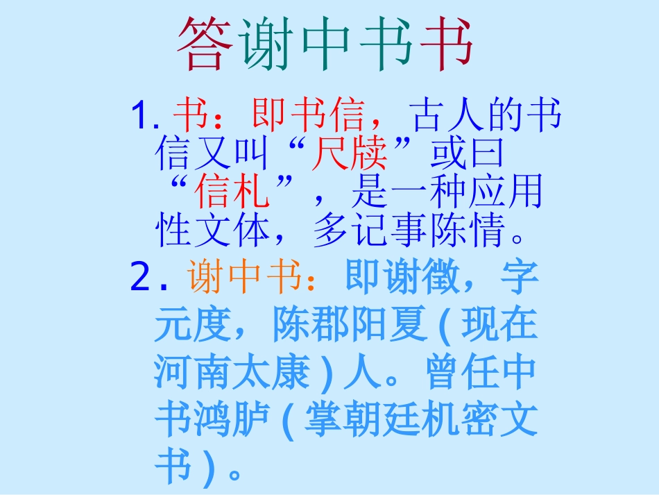 八年级语文上册__短文两篇_答谢中书书_记承天寺夜游课件_(新版)_第2页