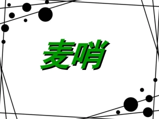 《麦哨》课件4