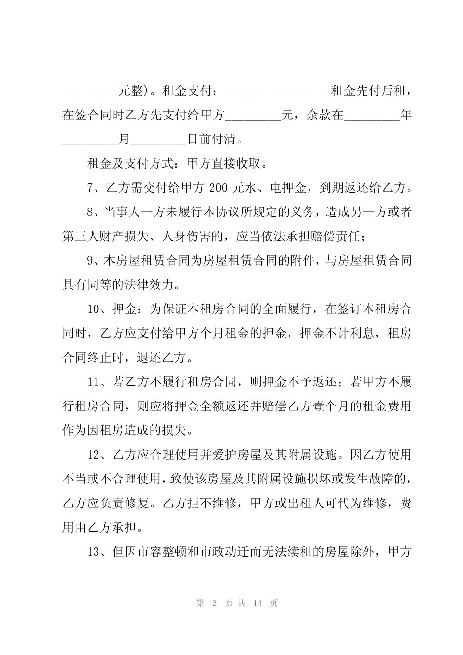 可打印的租房合同范本(5篇) _第2页