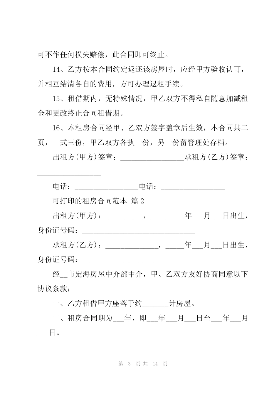 可打印的租房合同范本(5篇) _第3页